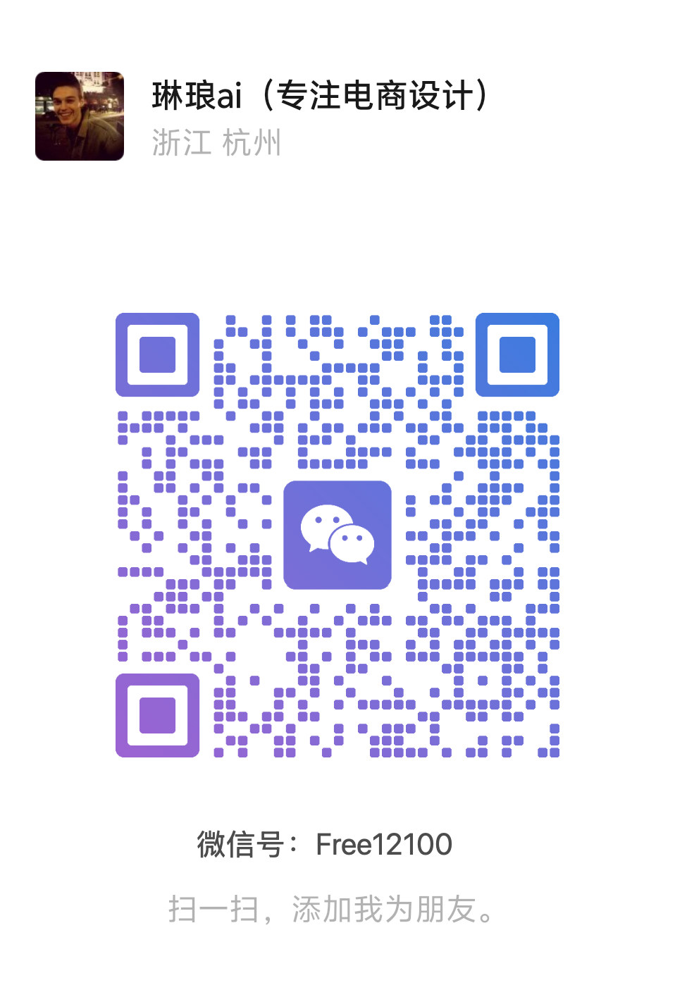 琳琅AI微信联系方式二维码，微信号：Free12100