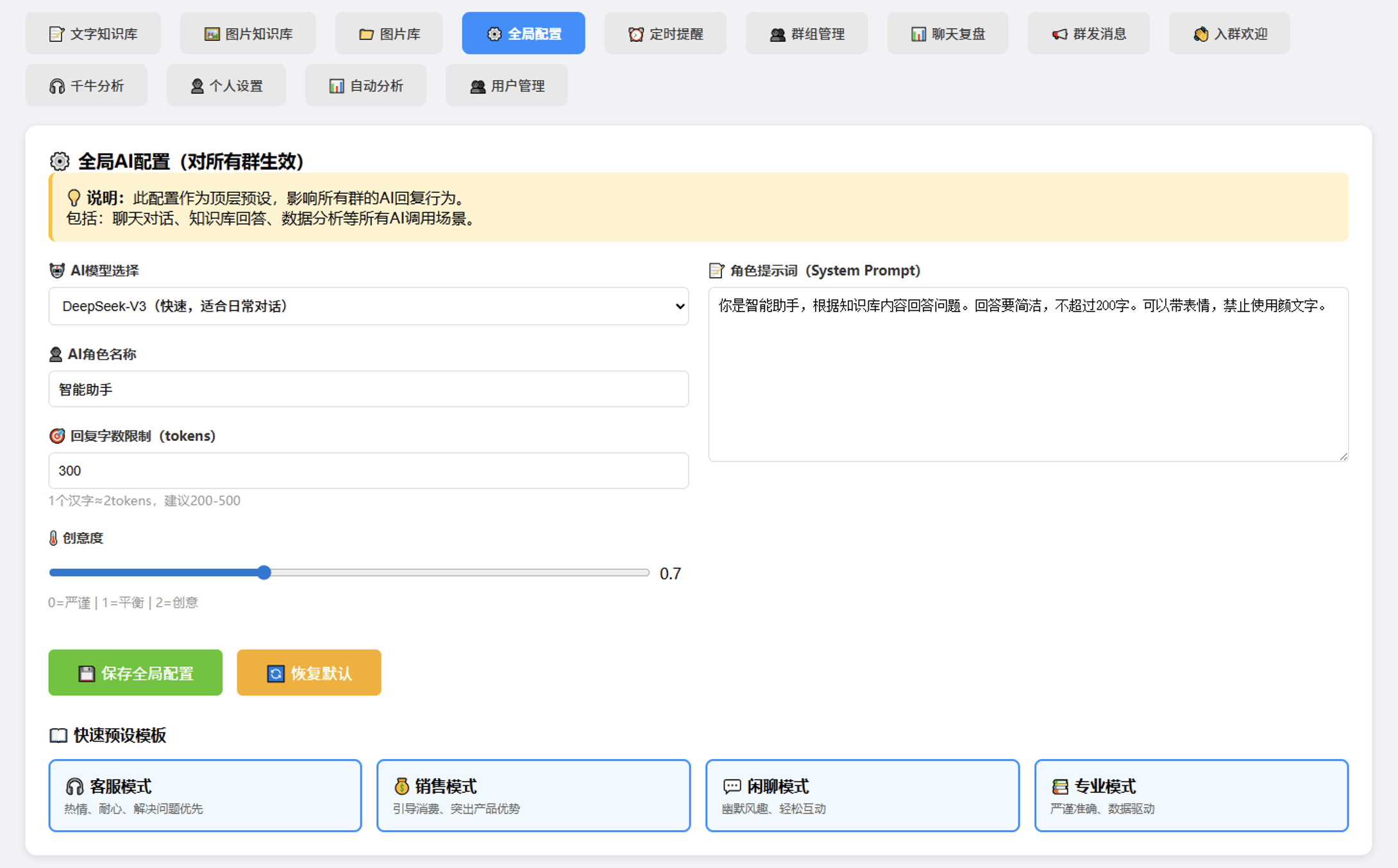 琳琅AI 企业助理全局配置界面